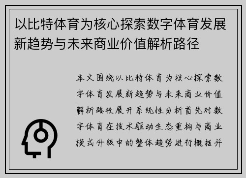 以比特体育为核心探索数字体育发展新趋势与未来商业价值解析路径 以比特体育为核心探索数字体育发展新趋势与未来商业价值解析路径