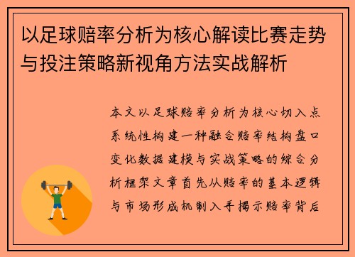 以足球赔率分析为核心解读比赛走势与投注策略新视角方法实战解析