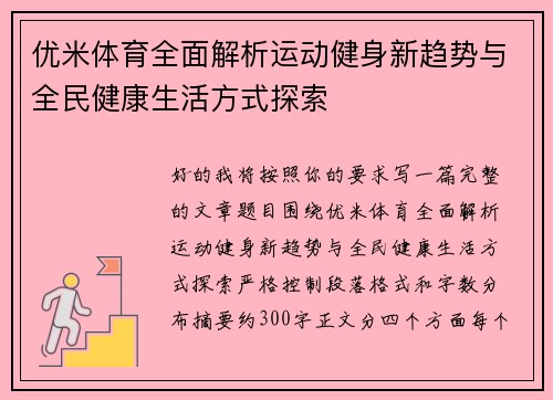优米体育全面解析运动健身新趋势与全民健康生活方式探索