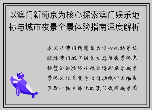 以澳门新葡京为核心探索澳门娱乐地标与城市夜景全景体验指南深度解析