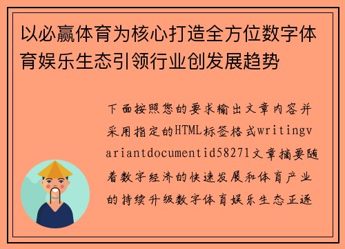 以必赢体育为核心打造全方位数字体育娱乐生态引领行业创发展趋势