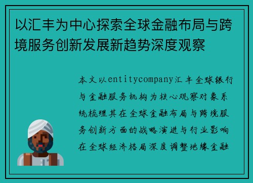 以汇丰为中心探索全球金融布局与跨境服务创新发展新趋势深度观察