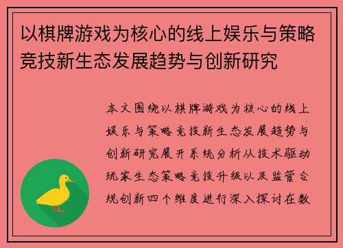 以棋牌游戏为核心的线上娱乐与策略竞技新生态发展趋势与创新研究