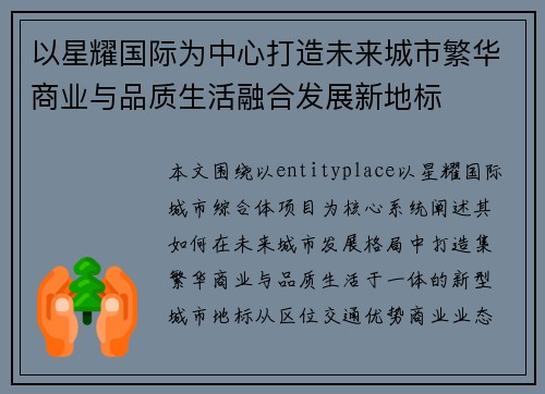 以星耀国际为中心打造未来城市繁华商业与品质生活融合发展新地标