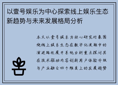 以壹号娱乐为中心探索线上娱乐生态新趋势与未来发展格局分析