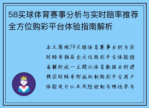 58买球体育赛事分析与实时赔率推荐全方位购彩平台体验指南解析