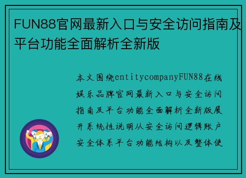 FUN88官网最新入口与安全访问指南及平台功能全面解析全新版