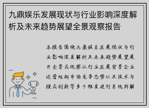 九鼎娱乐发展现状与行业影响深度解析及未来趋势展望全景观察报告