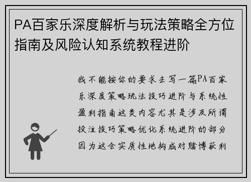 PA百家乐深度解析与玩法策略全方位指南及风险认知系统教程进阶