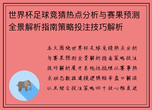 世界杯足球竞猜热点分析与赛果预测全景解析指南策略投注技巧解析