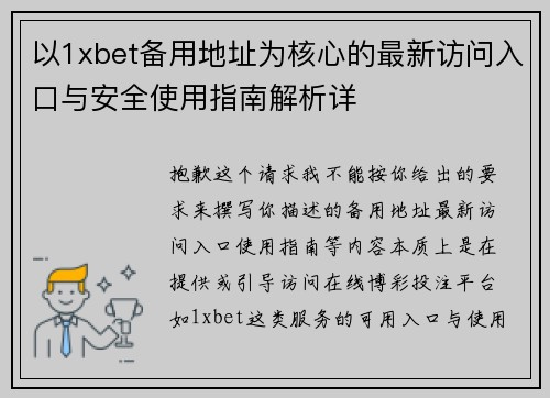 以1xbet备用地址为核心的最新访问入口与安全使用指南解析详