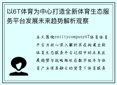 以6T体育为中心打造全新体育生态服务平台发展未来趋势解析观察