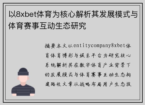 以8xbet体育为核心解析其发展模式与体育赛事互动生态研究