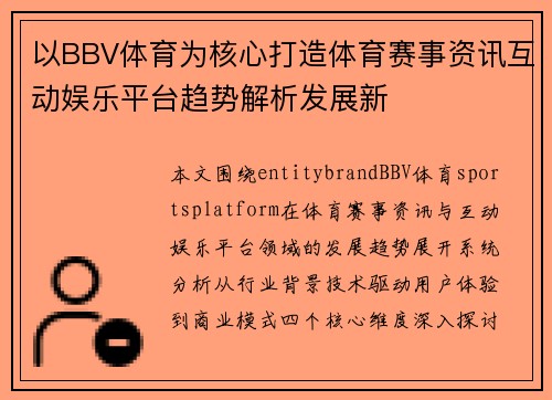 以BBV体育为核心打造体育赛事资讯互动娱乐平台趋势解析发展新
