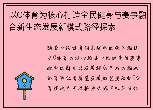 以C体育为核心打造全民健身与赛事融合新生态发展新模式路径探索