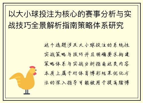 以大小球投注为核心的赛事分析与实战技巧全景解析指南策略体系研究