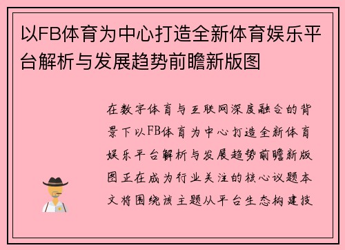 以FB体育为中心打造全新体育娱乐平台解析与发展趋势前瞻新版图 以FB体育为中心打造全新体育娱乐平台解析与发展趋势前瞻新版图