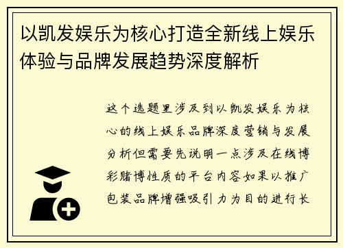 以凯发娱乐为核心打造全新线上娱乐体验与品牌发展趋势深度解析