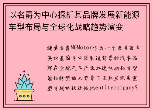 以名爵为中心探析其品牌发展新能源车型布局与全球化战略趋势演变