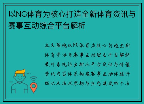 以NG体育为核心打造全新体育资讯与赛事互动综合平台解析