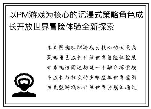 以PM游戏为核心的沉浸式策略角色成长开放世界冒险体验全新探索