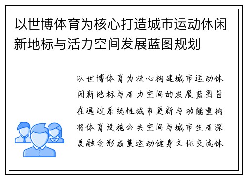 以世博体育为核心打造城市运动休闲新地标与活力空间发展蓝图规划