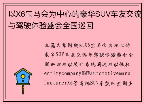 以X6宝马会为中心的豪华SUV车友交流与驾驶体验盛会全国巡回