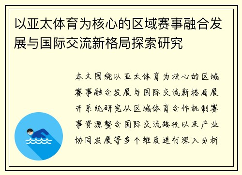 以亚太体育为核心的区域赛事融合发展与国际交流新格局探索研究