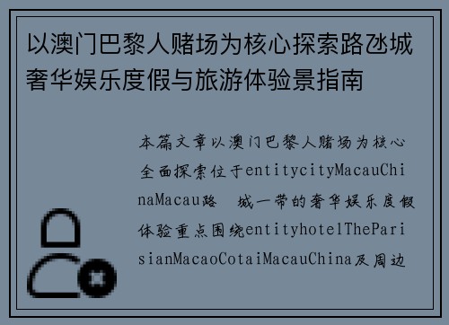 以澳门巴黎人赌场为核心探索路氹城奢华娱乐度假与旅游体验景指南