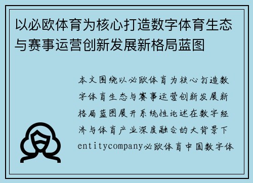 以必欧体育为核心打造数字体育生态与赛事运营创新发展新格局蓝图
