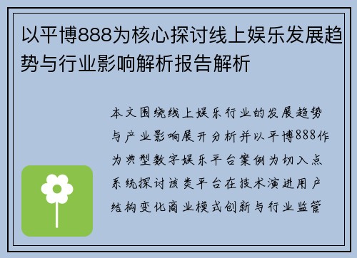 以平博888为核心探讨线上娱乐发展趋势与行业影响解析报告解析