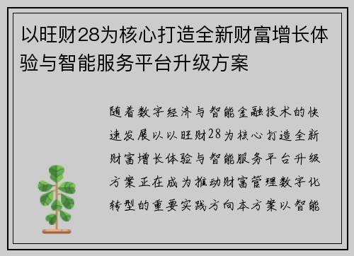 以旺财28为核心打造全新财富增长体验与智能服务平台升级方案