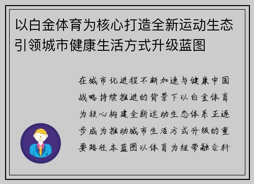 以白金体育为核心打造全新运动生态引领城市健康生活方式升级蓝图