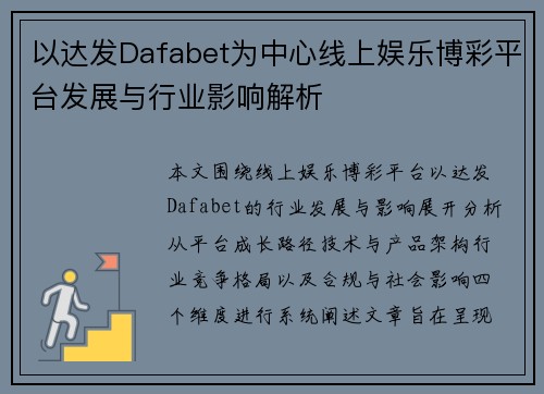 以达发Dafabet为中心线上娱乐博彩平台发展与行业影响解析