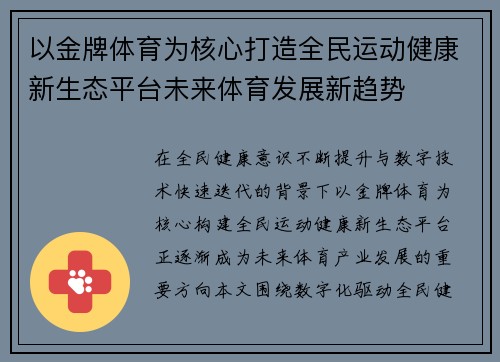 以金牌体育为核心打造全民运动健康新生态平台未来体育发展新趋势
