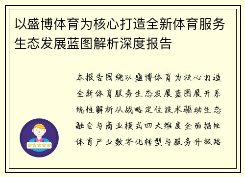 以盛博体育为核心打造全新体育服务生态发展蓝图解析深度报告