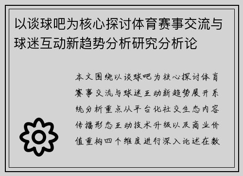 以谈球吧为核心探讨体育赛事交流与球迷互动新趋势分析研究分析论