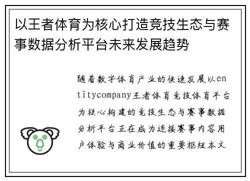 以王者体育为核心打造竞技生态与赛事数据分析平台未来发展趋势