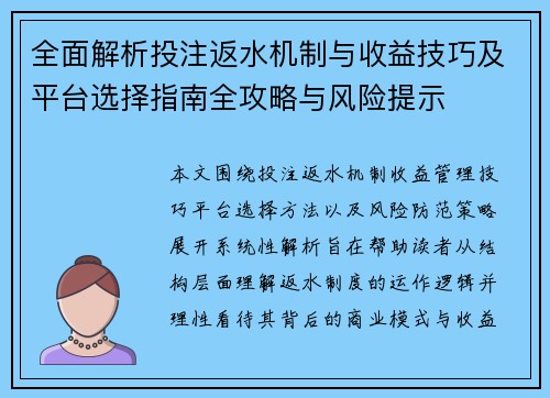 全面解析投注返水机制与收益技巧及平台选择指南全攻略与风险提示