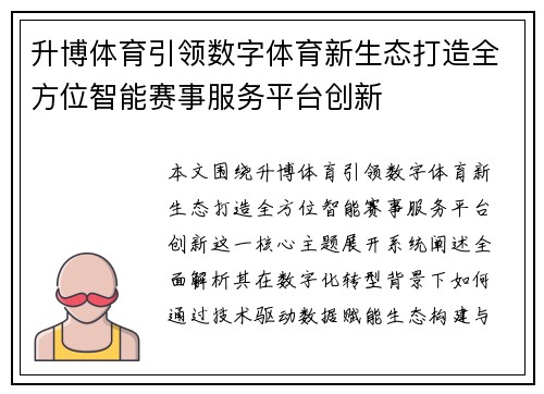 升博体育引领数字体育新生态打造全方位智能赛事服务平台创新