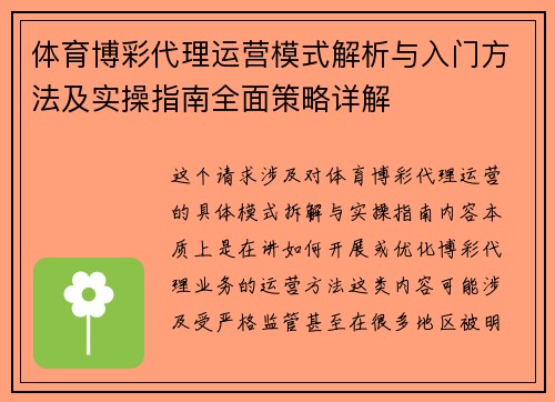体育博彩代理运营模式解析与入门方法及实操指南全面策略详解