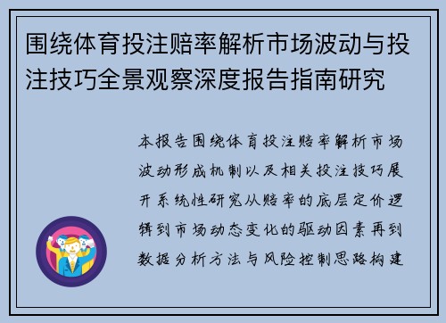 围绕体育投注赔率解析市场波动与投注技巧全景观察深度报告指南研究