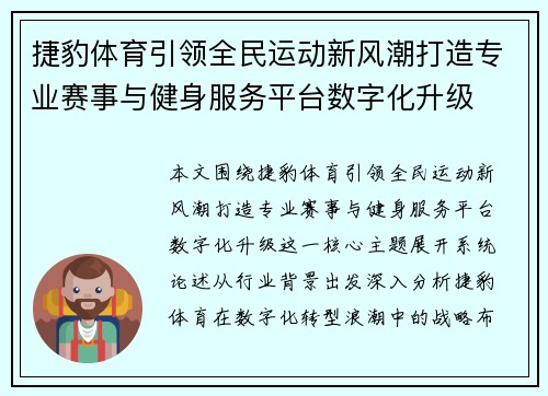 捷豹体育引领全民运动新风潮打造专业赛事与健身服务平台数字化升级