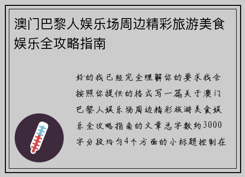 澳门巴黎人娱乐场周边精彩旅游美食娱乐全攻略指南