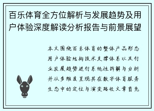 百乐体育全方位解析与发展趋势及用户体验深度解读分析报告与前景展望