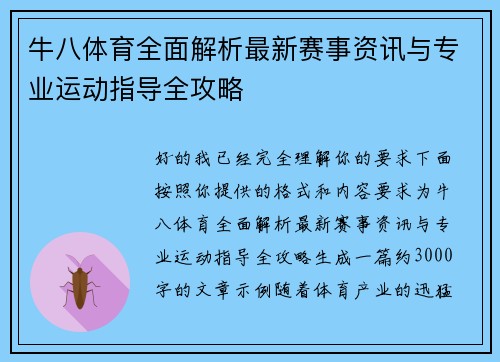 牛八体育全面解析最新赛事资讯与专业运动指导全攻略