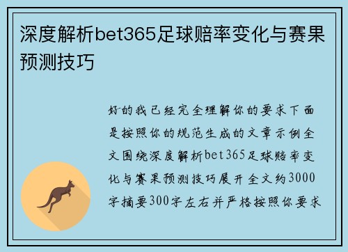 深度解析bet365足球赔率变化与赛果预测技巧 深度解析bet365足球赔率变化与赛果预测技巧