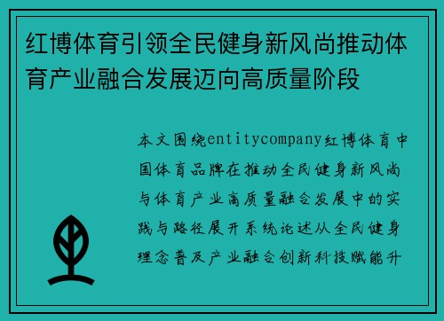 红博体育引领全民健身新风尚推动体育产业融合发展迈向高质量阶段
