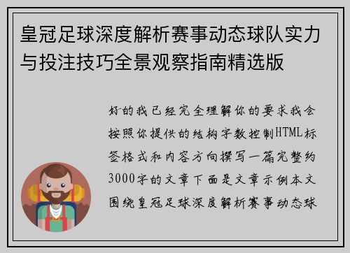 皇冠足球深度解析赛事动态球队实力与投注技巧全景观察指南精选版