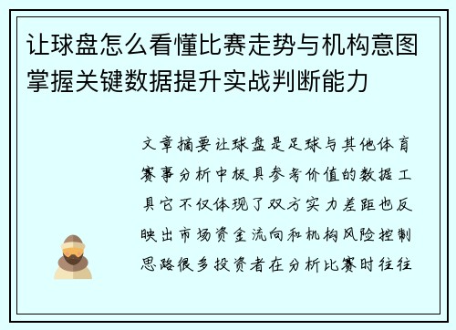 让球盘怎么看懂比赛走势与机构意图掌握关键数据提升实战判断能力